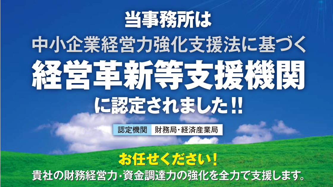 経営革新等支援機関認定