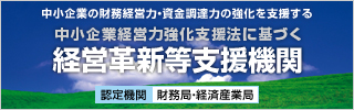 経営革新等支援機関